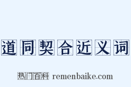 道同契合近义词是什么意思的图片